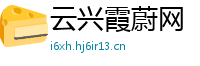 云兴霞蔚网